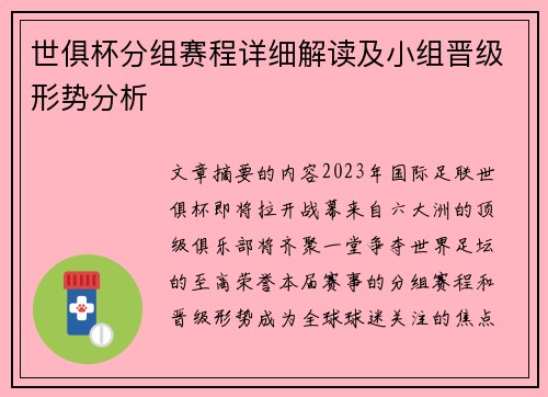 世俱杯分组赛程详细解读及小组晋级形势分析