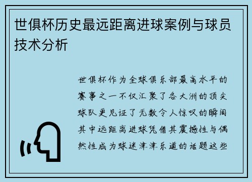 世俱杯历史最远距离进球案例与球员技术分析