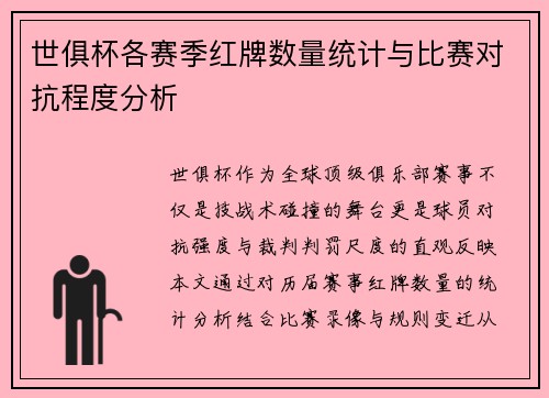 世俱杯各赛季红牌数量统计与比赛对抗程度分析