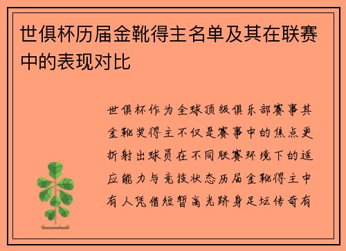 世俱杯历届金靴得主名单及其在联赛中的表现对比