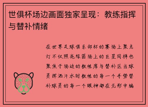 世俱杯场边画面独家呈现：教练指挥与替补情绪