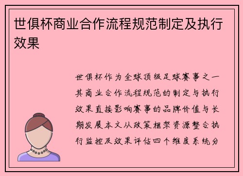 世俱杯商业合作流程规范制定及执行效果