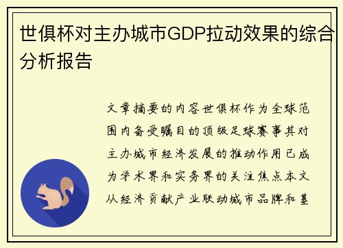 世俱杯对主办城市GDP拉动效果的综合分析报告