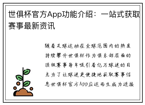 世俱杯官方App功能介绍：一站式获取赛事最新资讯