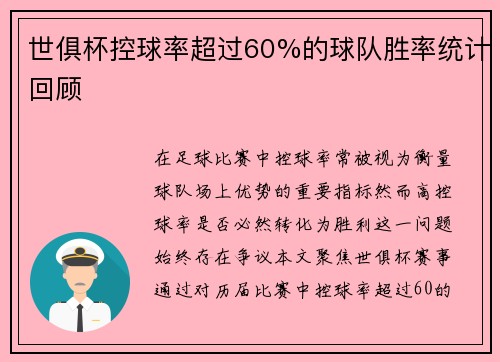 世俱杯控球率超过60%的球队胜率统计回顾