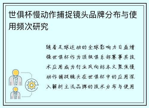 世俱杯慢动作捕捉镜头品牌分布与使用频次研究