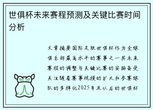 世俱杯未来赛程预测及关键比赛时间分析