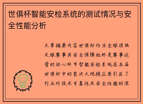 世俱杯智能安检系统的测试情况与安全性能分析