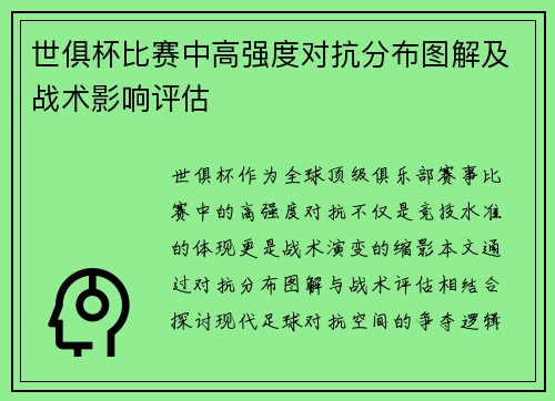 世俱杯比赛中高强度对抗分布图解及战术影响评估