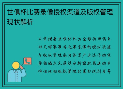 世俱杯比赛录像授权渠道及版权管理现状解析