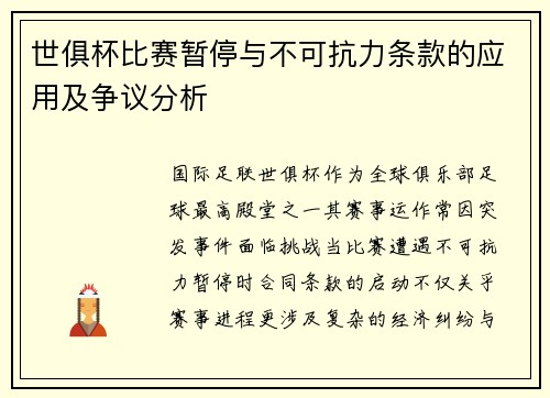 世俱杯比赛暂停与不可抗力条款的应用及争议分析