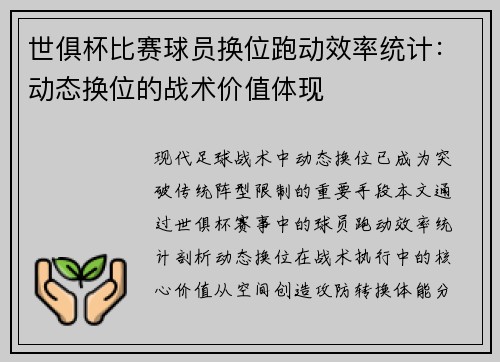 世俱杯比赛球员换位跑动效率统计：动态换位的战术价值体现