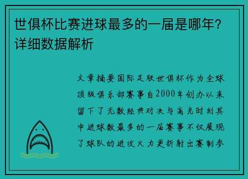 世俱杯比赛进球最多的一届是哪年？详细数据解析