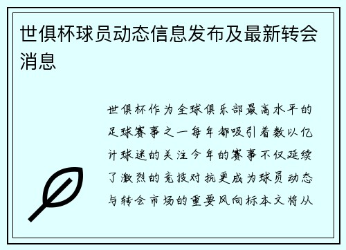 世俱杯球员动态信息发布及最新转会消息