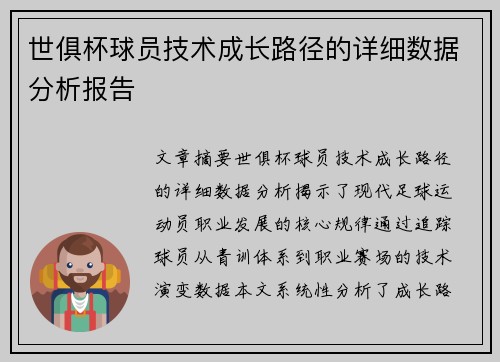 世俱杯球员技术成长路径的详细数据分析报告