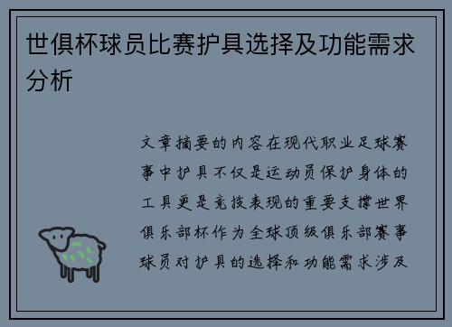世俱杯球员比赛护具选择及功能需求分析