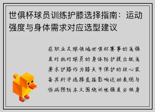 世俱杯球员训练护膝选择指南：运动强度与身体需求对应选型建议