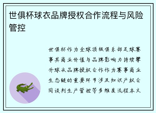 世俱杯球衣品牌授权合作流程与风险管控