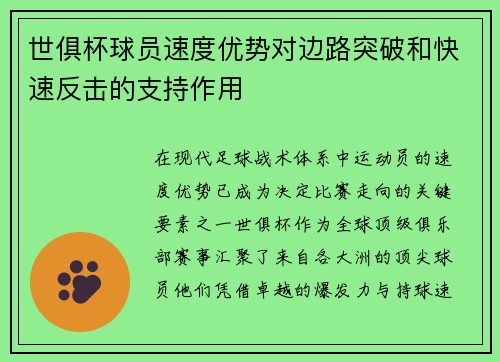 世俱杯球员速度优势对边路突破和快速反击的支持作用