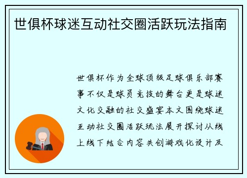 世俱杯球迷互动社交圈活跃玩法指南