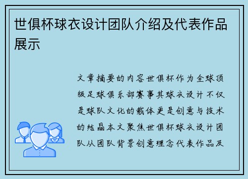 世俱杯球衣设计团队介绍及代表作品展示